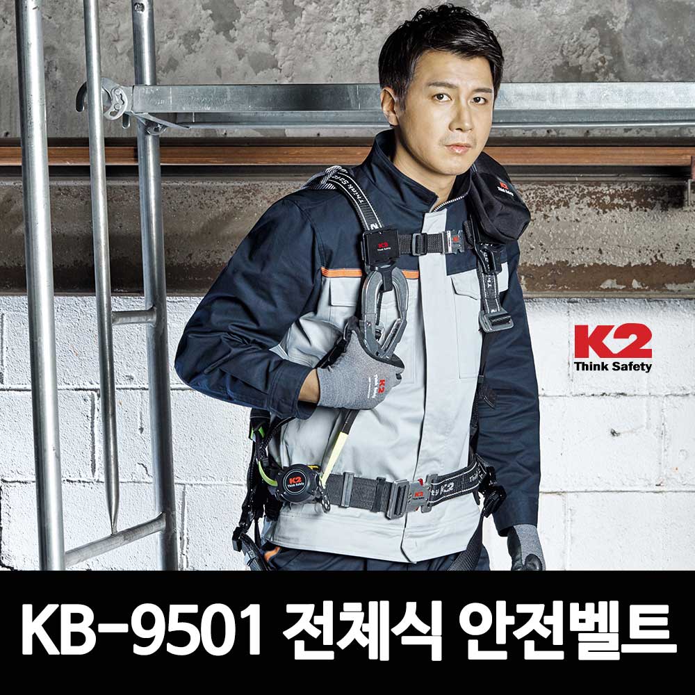 K2세이프티 전체식 자동릴 안전벨트 KB-9501 작업벨트 죔줄