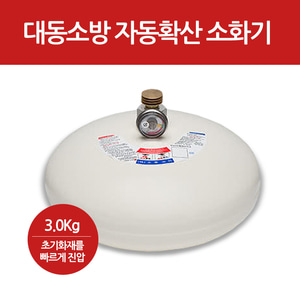 국산자동확산소화기 3kg 브라켓포함 소방용품